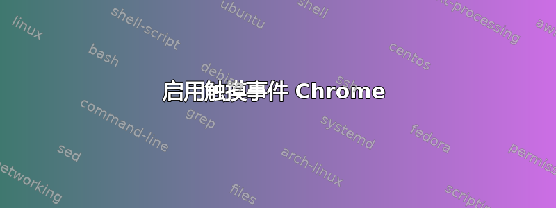 启用触摸事件 Chrome