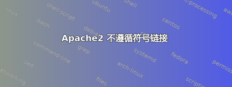 Apache2 不遵循符号链接