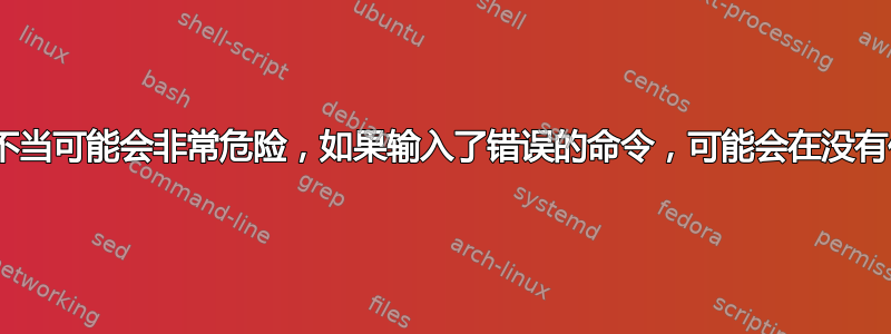 警告：Diskpart如果使用不当可能会非常危险，如果输入了错误的命令，可能会在没有任何警告的情况下擦除数据