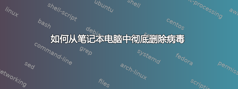 如何从笔记本电脑中彻底删除病毒