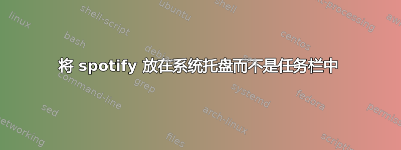 将 spotify 放在系统托盘而不是任务栏中