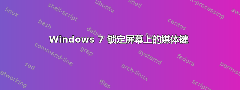 Windows 7 锁定屏幕上的媒体键