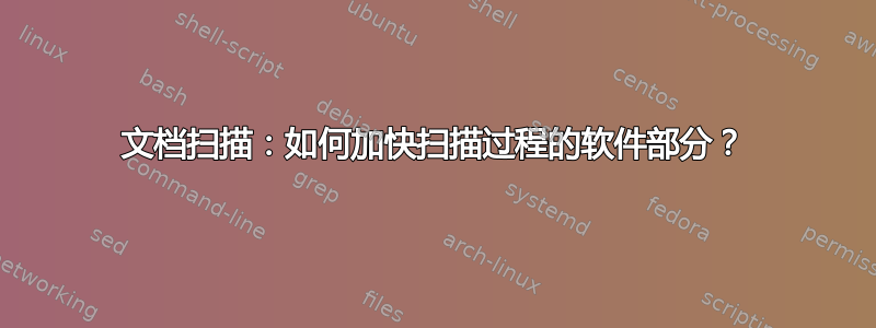 文档扫描：如何加快扫描过程的软件部分？