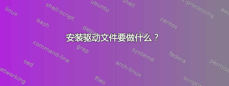 安装驱动文件要做什么？