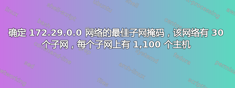 确定 172.29.0.0 网络的最佳子网掩码，该网络有 30 个子网，每个子网上有 1,100 个主机