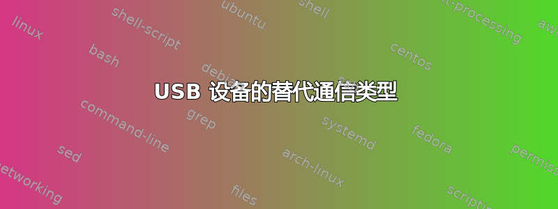 USB 设备的替代通信类型