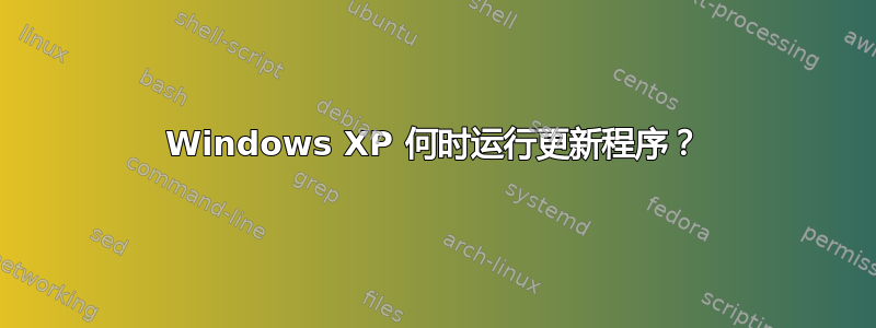 Windows XP 何时运行更新程序？