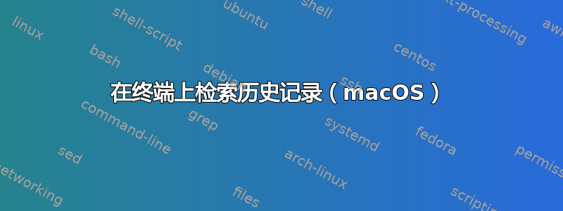 在终端上检索历史记录（macOS）