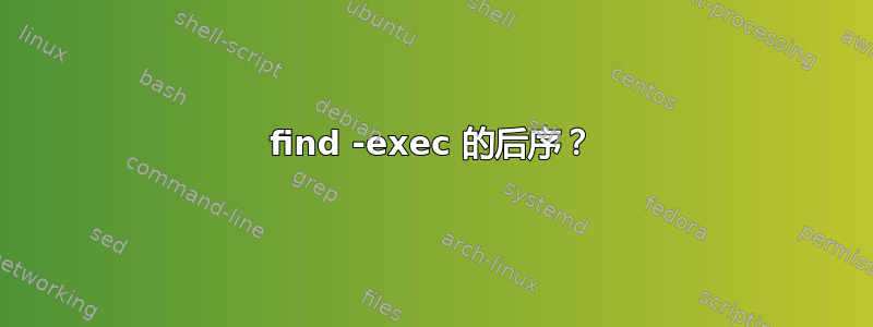 find -exec 的后序？