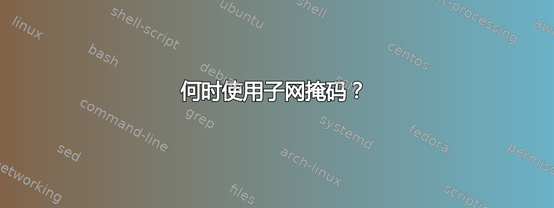 何时使用子网掩码？