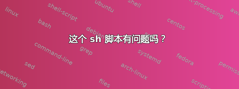 这个 sh 脚本有问题吗？