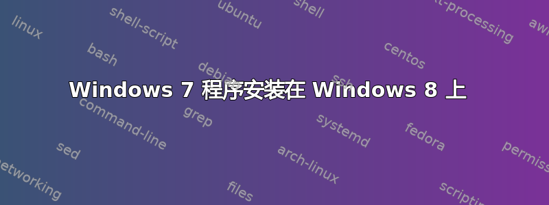 Windows 7 程序安装在 Windows 8 上 