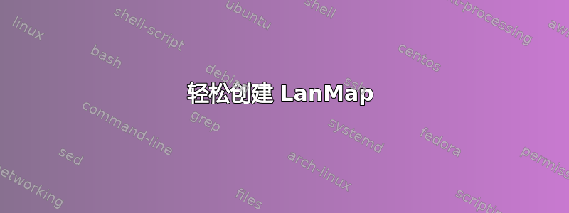 轻松创建 LanMap