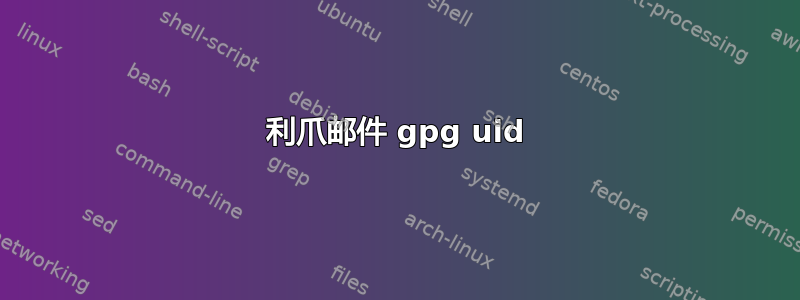 利爪邮件 gpg uid