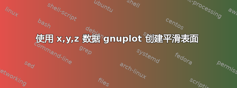 使用 x,y,z 数据 gnuplot 创建平滑表面