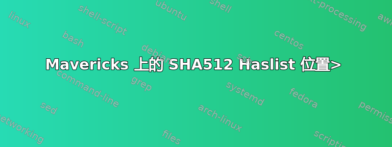 Mavericks 上的 SHA512 Haslist 位置>