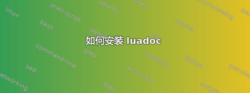 如何安装 luadoc