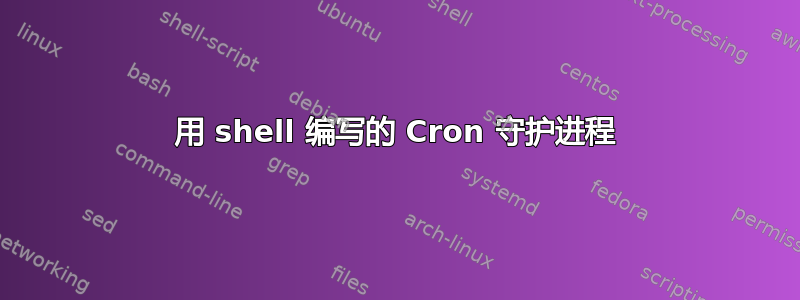 用 shell 编写的 Cron 守护进程