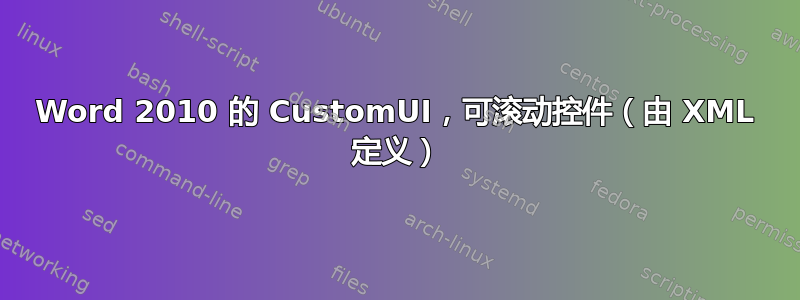 Word 2010 的 CustomUI，可滚动控件（由 XML 定义）