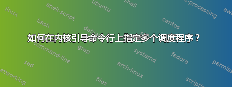 如何在内核引导命令行上指定多个调度程序？