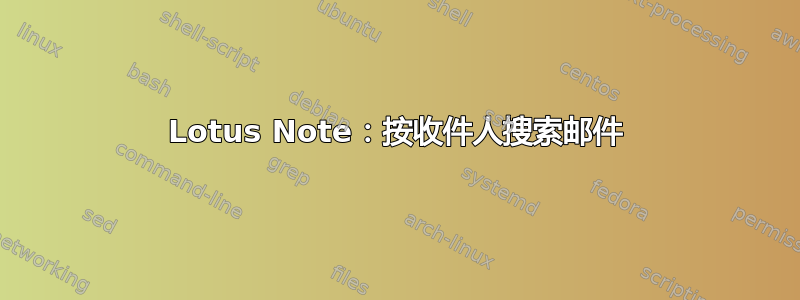 Lotus Note：按收件人搜索邮件