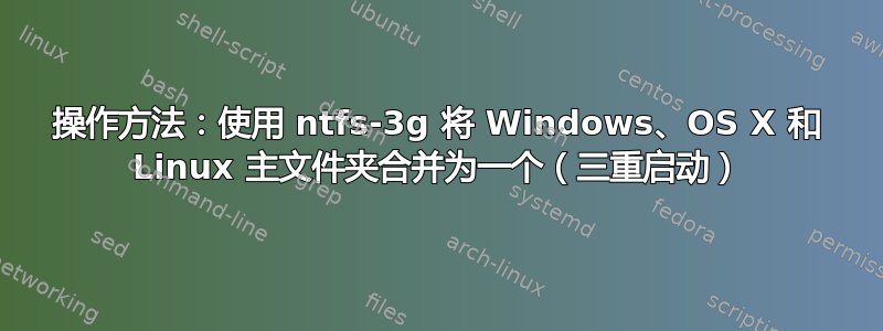 操作方法：使用 ntfs-3g 将 Windows、OS X 和 Linux 主文件夹合并为一个（三重启动）