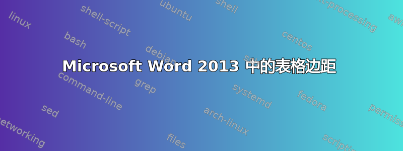 Microsoft Word 2013 中的表格边距