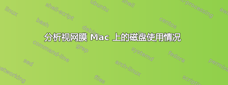 分析视网膜 Mac 上的磁盘使用情况