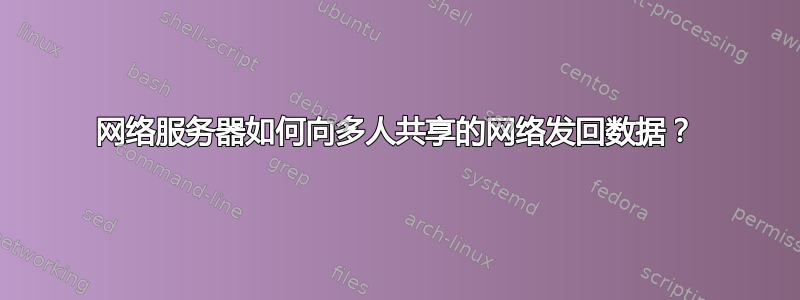 网络服务器如何向多人共享的网络发回数据？