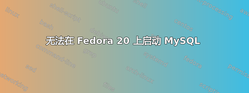 无法在 Fedora 20 上启动 MySQL