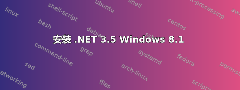 安装 .NET 3.5 Windows 8.1