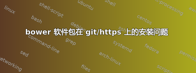 bower 软件包在 git/https 上的安装问题