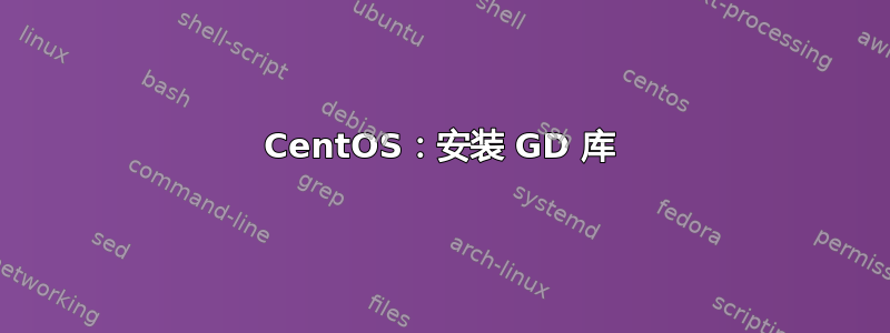 CentOS：安装 GD 库