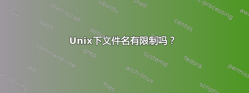 Unix下文件名有限制吗？