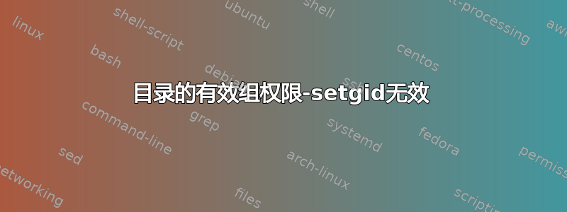 目录的有效组权限-setgid无效