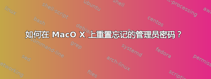 如何在 MacO X 上重置忘记的管理员密码？