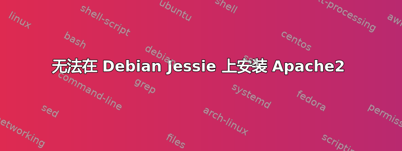 无法在 Debian Jessie 上安装 Apache2