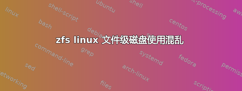 zfs linux 文件级磁盘使用混乱