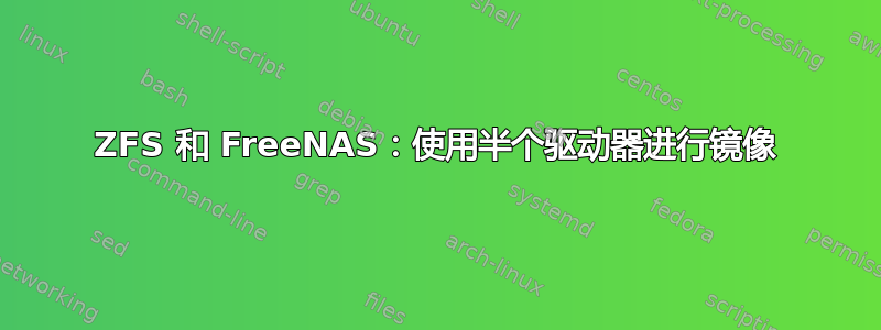 ZFS 和 FreeNAS：使用半个驱动器进行镜像