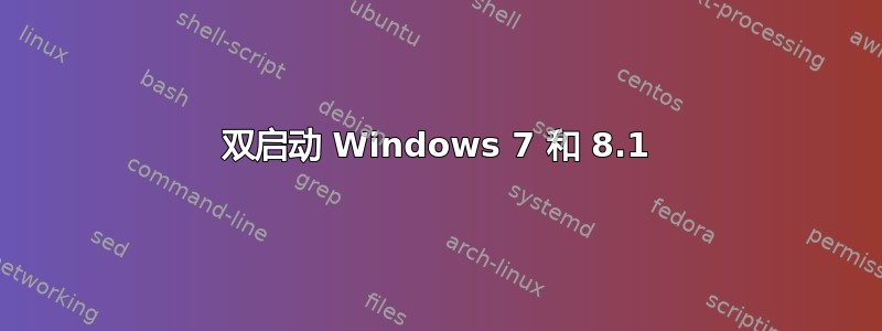 双启动 Windows 7 和 8.1