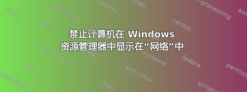 禁止计算机在 Windows 资源管理器中显示在“网络”中