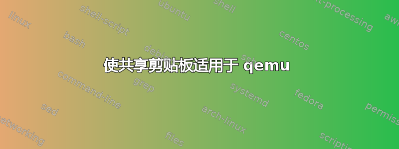 使共享剪贴板适用于 qemu