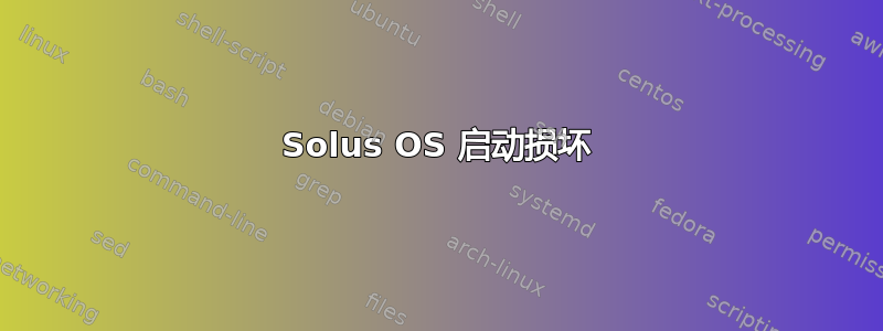 Solus OS 启动损坏