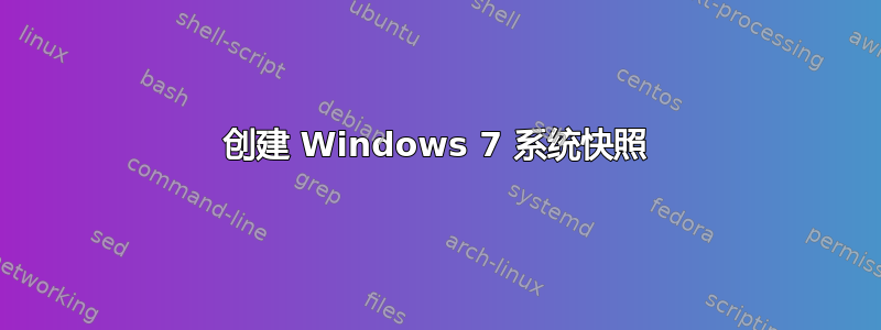 创建 Windows 7 系统快照