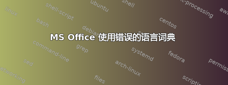 MS Office 使用错误的语言词典