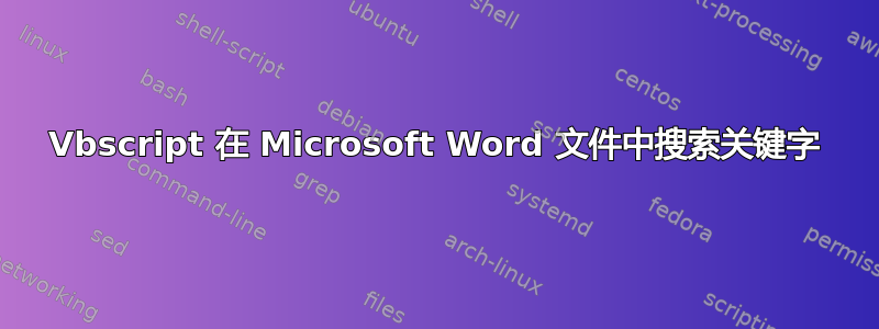 Vbscript 在 Microsoft Word 文件中搜索关键字