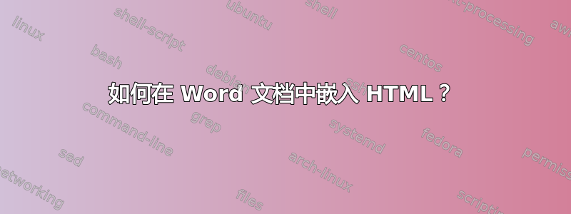 如何在 Word 文档中嵌入 HTML？