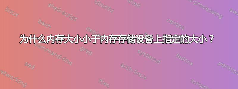 为什么内存大小小于内存存储设备上指定的大小？