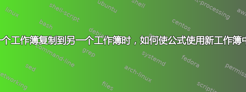 将公式从一个工作簿复制到另一个工作簿时，如何使公式使用新工作簿中的数据？