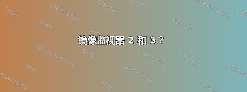 镜像监视器 2 和 3？